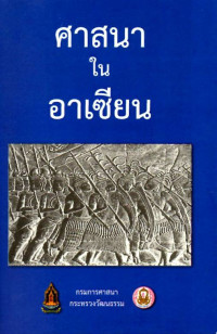 Image of ศาสนาในอาเซียน