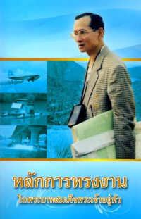 Image of หลักการทรงงานในพระบาทสมเด็จพระเจ้าอยู่หัว