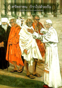 Image of ศรัทธาชน ก้าวไปด้วยกัน : หนังสือเรื่องเล่าประสบการณ์ศาสนสัมพันธ์