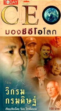Image of มองซีอีโอโลก