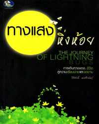 Image of ทางแสงหิ่งห้อย