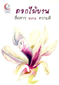 ดอกไม้บาน สื่อสาร 234 ความดี