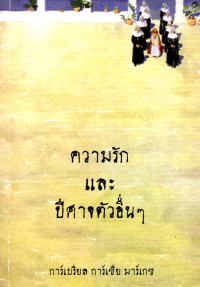 Image of ความรักและปีศาจตัวอื่นๆ = Of love and other demons