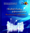 รำลึกอดีตด้วยใจกตัญญู มุ่งสู่อนาคตอันงดงาม = Remembering our past, creating our future.