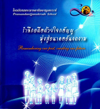 Image of รำลึกอดีตด้วยใจกตัญญู มุ่งสู่อนาคตอันงดงาม = Remembering our past, creating our future.