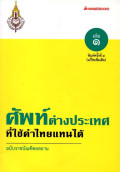 ศัพท์ต่างประเทศที่ใช้คำไทยแทนได้ : ฉบับราชบัณฑิตยสถาน เล่ม 1
