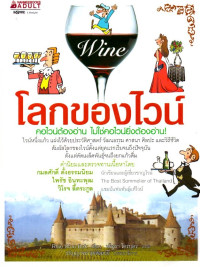 Image of โลกของไวน์