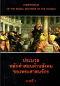 ประมวลหลักคำสอนด้านสังคมของพระศาสนจักร : ภาคที่ 1 = Compendium of the social doctrine of the Church