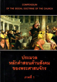 Image of ประมวลหลักคำสอนด้านสังคมของพระศาสนจักร : ภาคที่ 1 = Compendium of the social doctrine of the Church