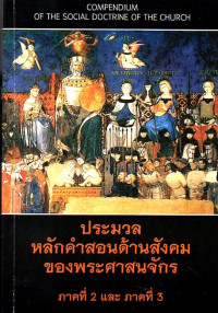 Image of ประมวลหลักคำสอนด้านสังคมของพระศาสนจักร : ภาคที่ 2 และภาคที่ 3 = Compendium of the social doctrine of the Church