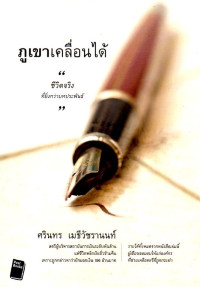 Image of ภูเขาเคลื่อนได้