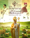 60 ปี แห่งศักดิ์สงฆ์ พระคาร์ดินัลไมเกิ้ล มีชัย กิจบุญชู 1959-2019 : นายชุมภาบาลที่ดี Good shepherd