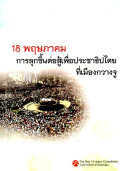 การลุกขึ้นต่อสู้เพื่อประชาธิปไตยที่เมืองกวางจู 18 พฤษภาคม = The May 18 Gwangju democratic uprising
