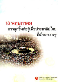 Image of การลุกขึ้นต่อสู้เพื่อประชาธิปไตยที่เมืองกวางจู 18 พฤษภาคม = The May 18 Gwangju democratic uprising