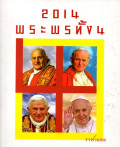 2014 พระพรทั้ง 4