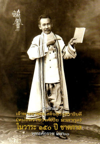 Image of รำลึกถึงเจ้าพระยาพระเสด็จสุเรนทราธิบดี (หม่อมราชวงศ์เปีย มาลากุล) ในวาระ 150 ปี ชาตกาล