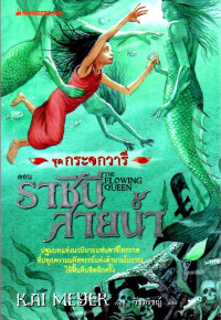 Image of ราชินีสายน้ำ = The flowing queen