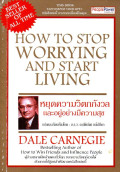 หยุดวิตกกังวลและอยู่อย่างมีความสุข = How to stop worrying and start living