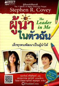 Image of ผู้นำในตัวฉัน เด็กทุกคนเป็นผู้นำได้ = The leader in me