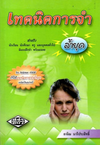 Image of เทคนิคการจำล้ำยุค