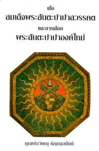 Image of เมื่อสมเด็จพระสันตะปาปาสวรรคต และการเลือกพระสันตะปาปาองค์ใหม่