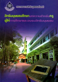 Image of สิทธิมนุษยชนศึกษา บทความสำหรับครูผู้ให้การศึกษาและอบรมสิทธิมนุษยชน