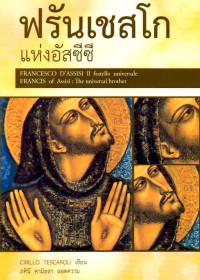 Image of ฟรันเชสโก แห่งอัสซีซี = Francesco D'Assisi II fratello universale, Francis of Assisi : the universal brother