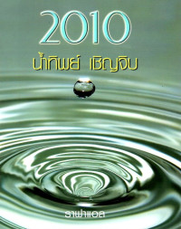 Image of 2010 น้ำทิพย์ เชิญจิบ