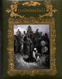 Image of ขุมทรัพย์พระคัมภีร์