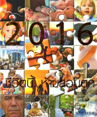 Image of 2016 ชีวิตนี้...ห้ามสอบตก