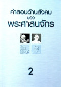 คำสอนด้านสังคมของพระศาสนจักร ค.ศ. 1891 ถึง 1991 เล่ม 2 สังคายนาวาติกัน ครั้งที่ 2 สมณสมัยสมเด็จพระสันตะปาปา จอห์น ที่ 23 และ สมเด็จพระสันตะปาปา ปอล ที่ 6 ค.ศ. 1962-1978