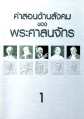คำสอนด้านสังคมของพระศาสนจักร ค.ศ. 1891 ถึง 1991 เล่ม 1 ก่อนสังคายนาวาติกัน ครั้งที่ 2 สมณสมัยสมเด็จพระสันตะปาปา เลโอ ที่ 13 สมเด็จพระสันตะปาปา ปีโอ ที่ 11 และ สมเด็จพระสันตะปาปา จอห์น ที่ 23 ค.ศ. 1891-1961
