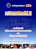 การวิจัยทางวิชาการ ครั้งที่ 10 : การประชุมทางวิชาการวันที่18-19 กันยายน 2546 ณ ห้องคอนเวนชั่นฮออล์ โรงแรมแอมบาสซาเดอร์ สุขุมวิท 11-13 กรุงเทพมหานคร = 10th National symposuim education research