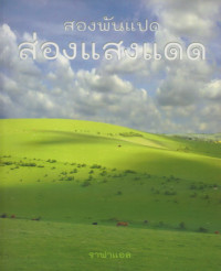 Image of สองพันแปด ส่องแสงแดด