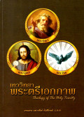 เทววิทยาเรื่องพระตรีเอกภาพ = Theology of the holy trinity
