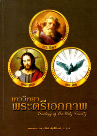 Image of เทววิทยาเรื่องพระตรีเอกภาพ = Theology of the holy trinity