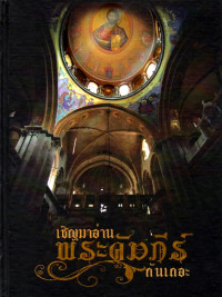 Image of เชิญมาอ่านพระคัมภีร์กันเถอะ