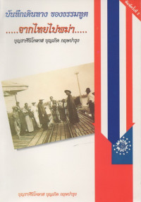 Image of บันทึกเดินทางของธรรมฑูตจากไทยไปพม่า