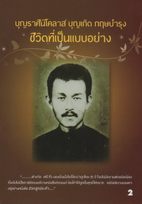 Image of บุญราศีนิโคลาส บุญเกิด กฤษบำรุง เล่ม2 ชีวิตที่เป็นแบบอย่าง