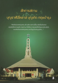 Image of บุญราศีนิโคลาส บุญเกิด กฤษบำรุง เล่ม 3 สักการสถาน