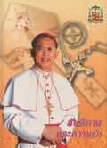 หนังสืออนุสรณ์วันอภิเษก ฯพณฯ พระสังฆราชซิลวีโอ สิริพงษ์ จรัสศรี ประมุขสังฆมณฑลจันทบุรี 4 กรกฏาคม 2009