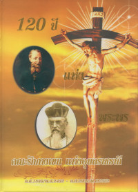 Image of 120 ปีแห่งพระพร คณะรักไม้กางเขน แห่งอุบลราชธานี ค.ศ.1889/พ.ศ.2432 -ค.ศ.2009/พ.ศ.2552
