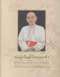 พ่อผู้เป็นที่รักของเรา