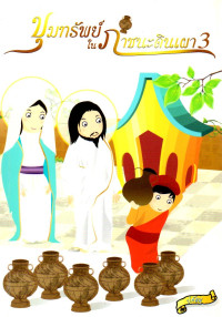 Image of ขุมทรัพย์ในภาชนะดินเผา 3