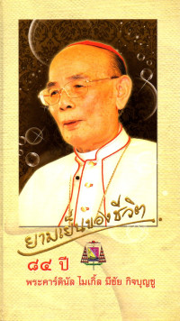 Image of ยามเย็นของชีวิต 