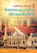 ระลึกถึงวาติกันที่ 2 : รุ่งอรุณแห่งการรอคอย และ สังฆธรรมนูญว่าด่วยพิธีกรรมศักดิ์สิทธิ์ = Sacrosanctum Concilium