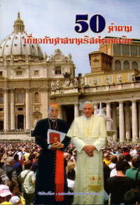 Image of 50 คำถามเกี่ยวกับศาสนาคริสต์คาทอลิก