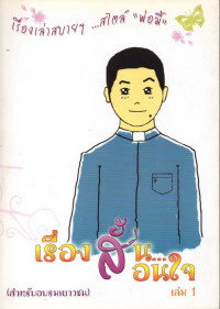 Image of เรื่องสั้นสอนใจ เล่ม 1 : เรื่องเล่าสบายๆ ... สไตล์ 