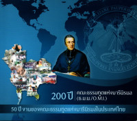 Image of 200 ปี คณะธรรมฑูตแห่งมารีนิรมล (ธ.ม.น./O.M.I.) : 50 ปี งานของคณะธรรมฑูตแห่งมารีนิรมลในประเทศไทย