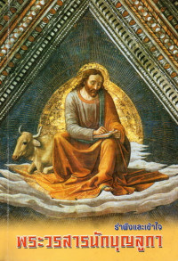 Image of รำพึงและเข้าใจพระวรสารนักบุญลูกา